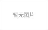 齐齐哈尔网架的发展史